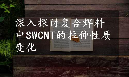 深入探讨复合焊料中SWCNT的拉伸性质变化