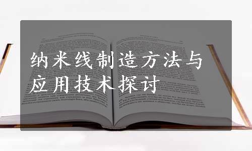 纳米线制造方法与应用技术探讨