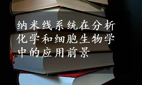 纳米线系统在分析化学和细胞生物学中的应用前景