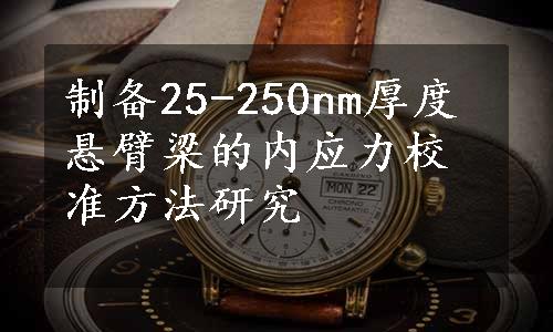 制备25-250nm厚度悬臂梁的内应力校准方法研究