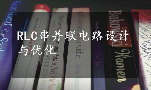 RLC串并联电路设计与优化