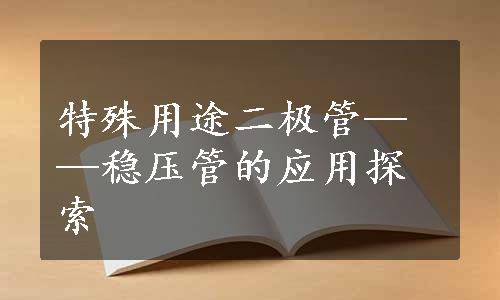 特殊用途二极管——稳压管的应用探索