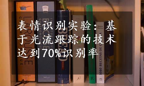 表情识别实验：基于光流跟踪的技术达到70%识别率