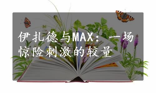 伊扎德与MAX：一场惊险刺激的较量