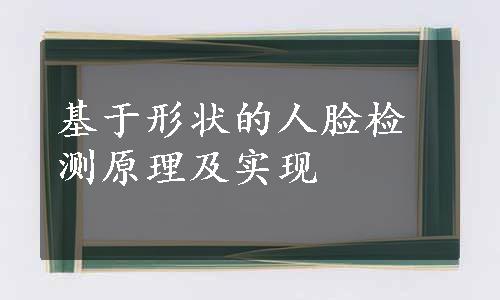 基于形状的人脸检测原理及实现