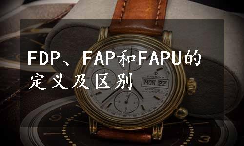 FDP、FAP和FAPU的定义及区别