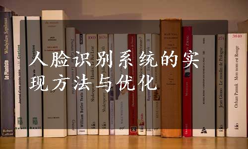 人脸识别系统的实现方法与优化