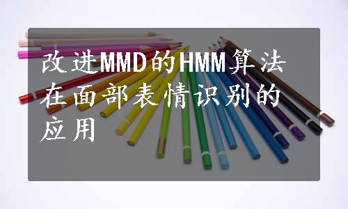 改进MMD的HMM算法在面部表情识别的应用