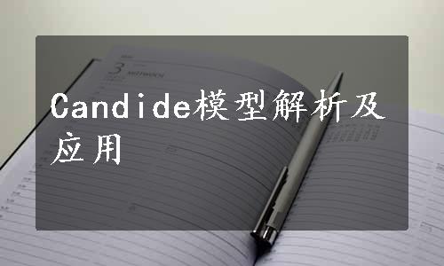 Candide模型解析及应用