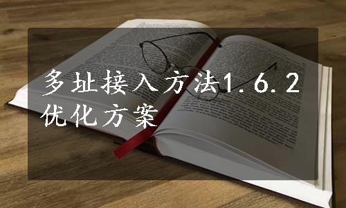 多址接入方法1.6.2优化方案