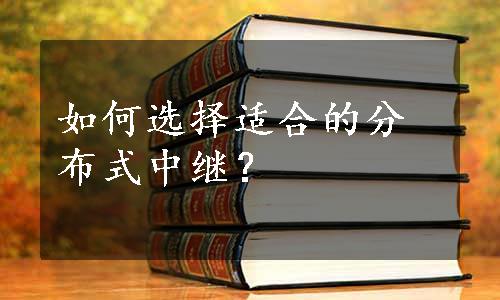 如何选择适合的分布式中继？