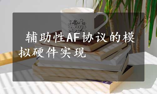  辅助性AF协议的模拟硬件实现