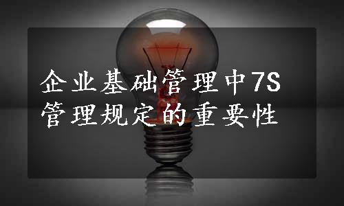 企业基础管理中7S管理规定的重要性