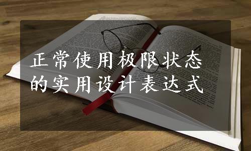 正常使用极限状态的实用设计表达式