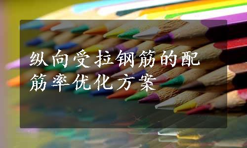 纵向受拉钢筋的配筋率优化方案