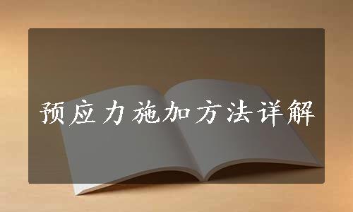 预应力施加方法详解