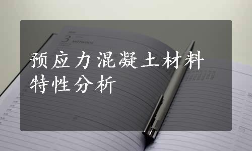 预应力混凝土材料特性分析