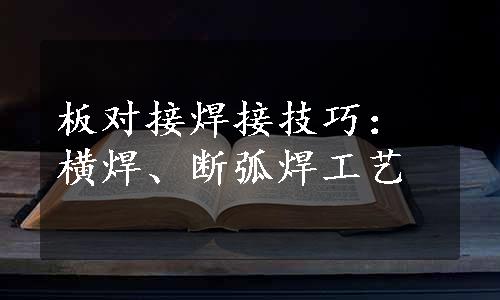 板对接焊接技巧：横焊、断弧焊工艺