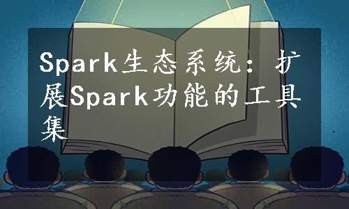 Spark生态系统：扩展Spark功能的工具集