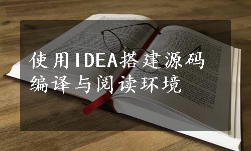 使用IDEA搭建源码编译与阅读环境