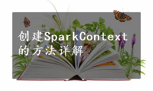 创建SparkContext的方法详解