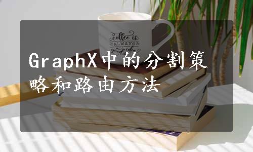 GraphX中的分割策略和路由方法