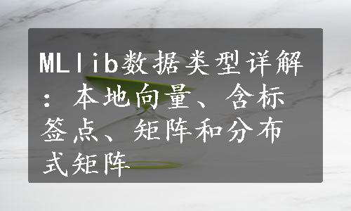 MLlib数据类型详解：本地向量、含标签点、矩阵和分布式矩阵