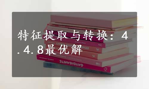 特征提取与转换：4.4.8最优解