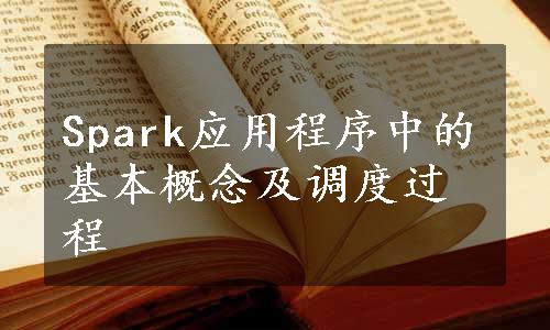 Spark应用程序中的基本概念及调度过程