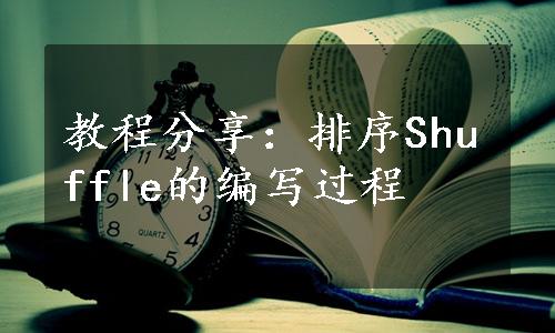 教程分享：排序Shuffle的编写过程