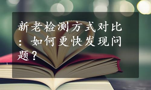 新老检测方式对比：如何更快发现问题？