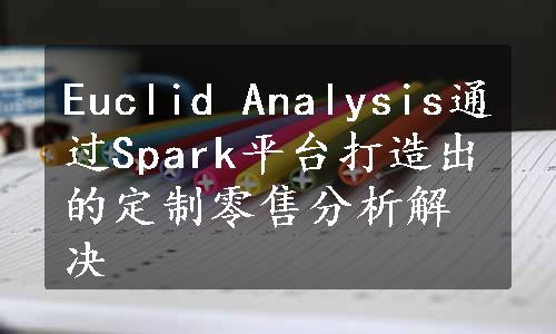 Euclid Analysis通过Spark平台打造出的定制零售分析解决