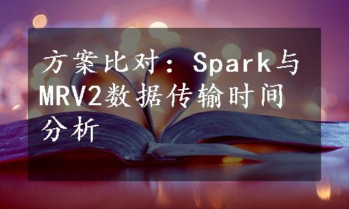 方案比对：Spark与MRV2数据传输时间分析