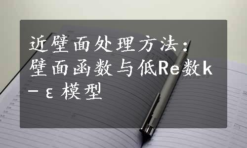 近壁面处理方法：壁面函数与低Re数k-ε模型