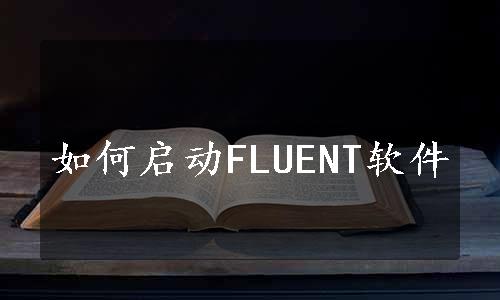 如何启动FLUENT软件