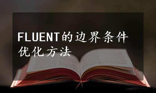 FLUENT的边界条件优化方法