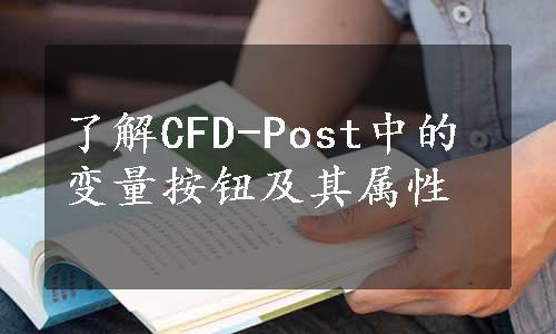 了解CFD-Post中的变量按钮及其属性