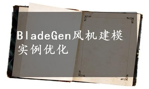 BladeGen风机建模实例优化