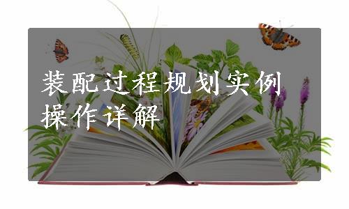 装配过程规划实例操作详解