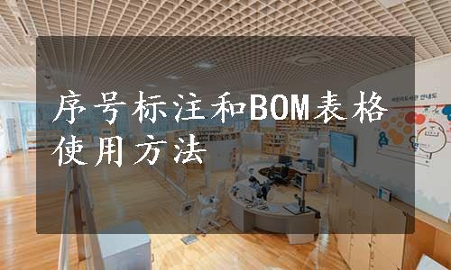 序号标注和BOM表格使用方法