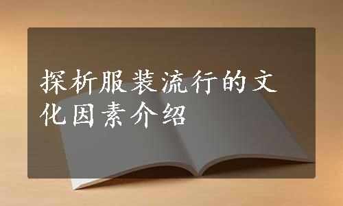 探析服装流行的文化因素介绍