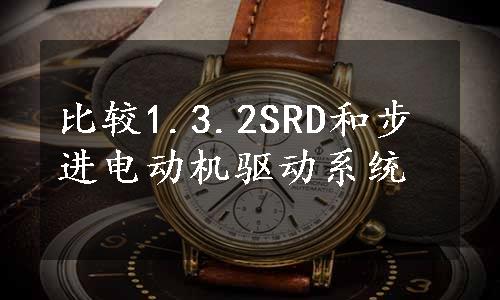 比较1.3.2SRD和步进电动机驱动系统