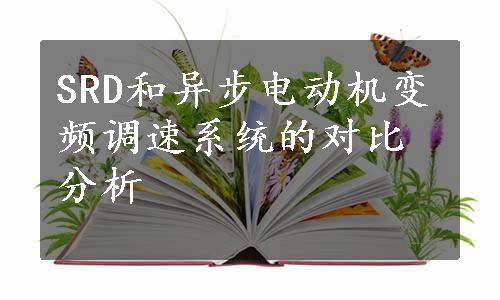 SRD和异步电动机变频调速系统的对比分析