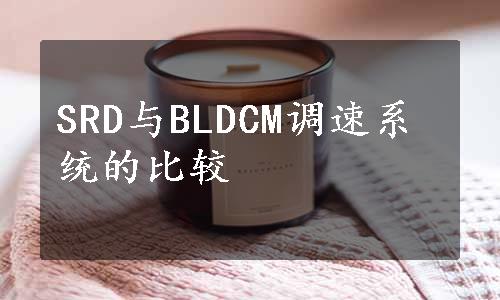 SRD与BLDCM调速系统的比较