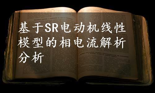 基于SR电动机线性模型的相电流解析分析