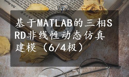 基于MATLAB的三相SRD非线性动态仿真建模（6/4极）