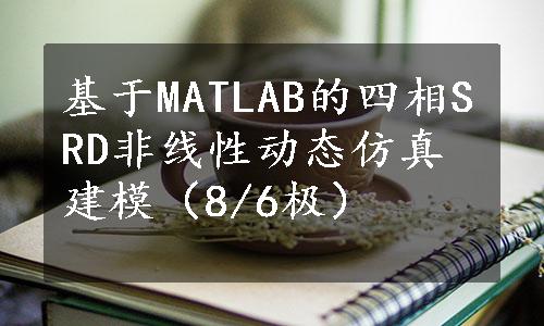 基于MATLAB的四相SRD非线性动态仿真建模（8/6极）