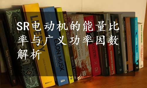 SR电动机的能量比率与广义功率因数解析