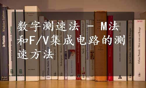 数字测速法 - M法和F/V集成电路的测速方法