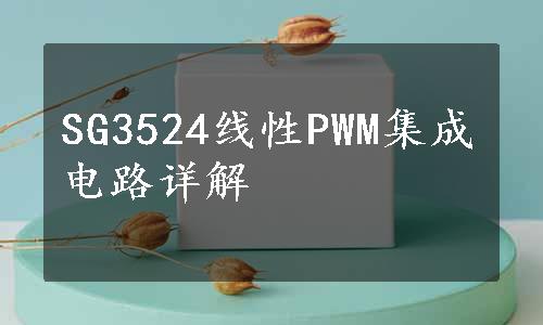 SG3524线性PWM集成电路详解